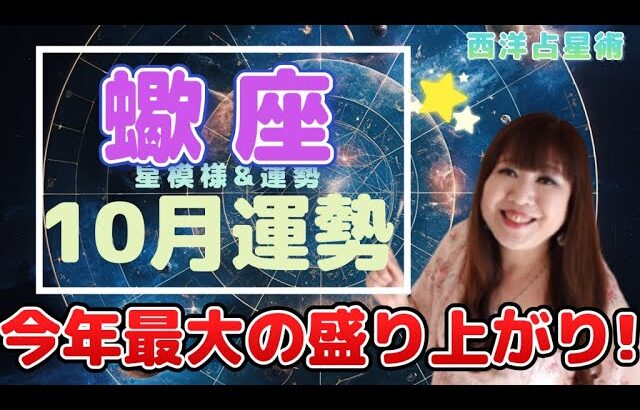 ♏️【10月蠍座さん】今年最高最大の盛り上がり⤴️✨星の恩恵で蠍座祭り💖幸運期を楽しもう🦂✨