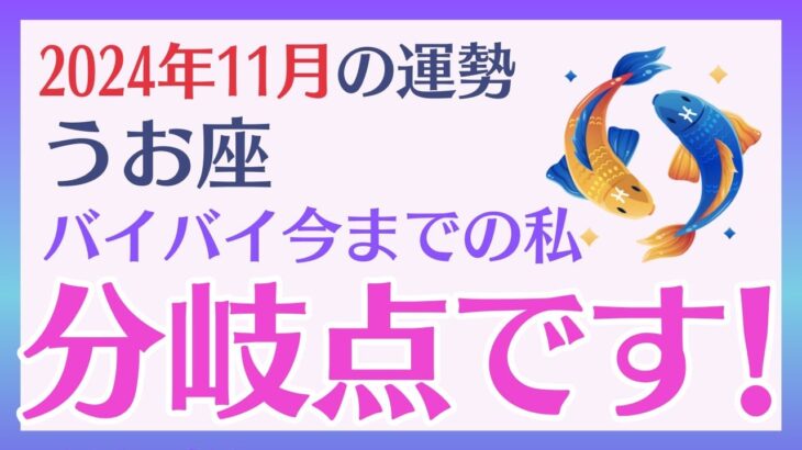 【魚座】 2024年11月のうお座の運勢をタロットと占星術で鑑定します 〜バイバイ今までの私 分岐点です!!〜