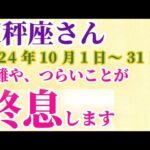 【天秤座】 2024年10月のてんびん座の運勢。星とタロットで読み解く未来 #天秤座 #てんびん座