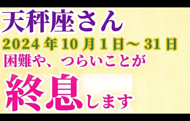 【天秤座】 2024年10月のてんびん座の運勢。星とタロットで読み解く未来 #天秤座 #てんびん座