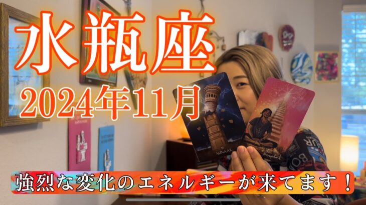 【水瓶座】2024年11月の運勢　強烈な変化のエネルギーが来てます！見える世界がガラッと変わる！