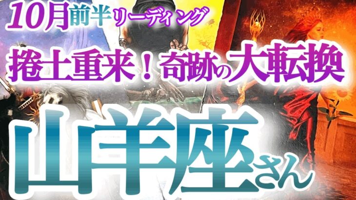 山羊座 10月前半【重要節目！これが私の生きる道！欲望全開で大成功】雪辱リベンジ！願望を目標に変えて実現する　　やぎ座　2024年10月運勢　タロットリーディング