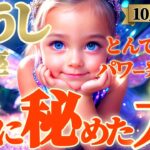 【牡牛座♉10月後半運勢】こりゃとんでもないよ！！このドデカいパワーはいったい何なの！？真価を発揮しちゃうよ！　✡️キャラ別鑑定/ランキング付き✡️