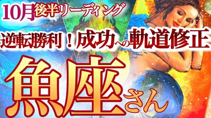 魚座  10月後半【運気V字回復！ありのままの個性でOK】古傷や誤解から復活！　　うお座　2024年１０月運勢タロットリーディング