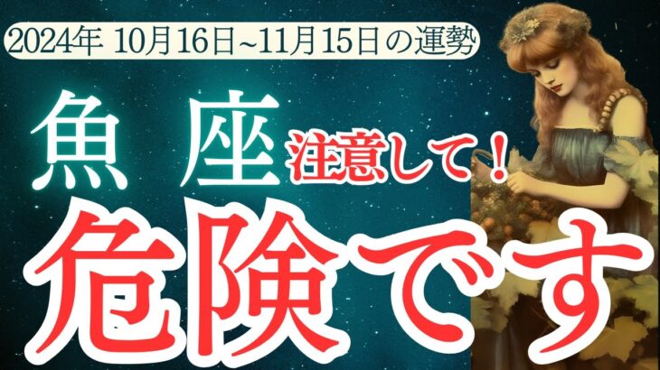 【魚座】10月中旬～11月中旬のうお座の運勢をタロットと占星術で紐解きます。