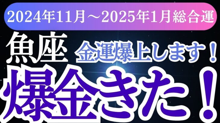 【魚座】2024年11月～2025年１月うお座の星が導く冬の運命！魚座のあなたに訪れる変化とチャンス！