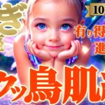 【山羊座♑️10月後半運勢】鳥肌級〜！！ウットリするような驚きと有り得ない奇跡！道はめちゃめちゃ明るいよ！　✡️キャラ別鑑定/ランキング付き✡️