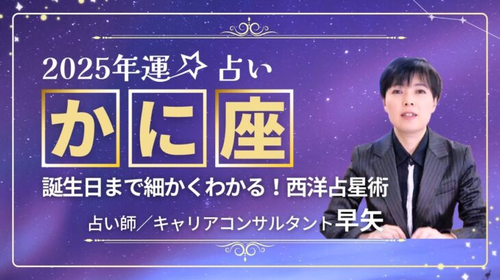 【かに座の年運2025年】誕生日ごとに解説！2025年の蟹座の運勢は【占い師早矢】