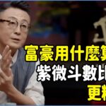 富豪都用什麼算命？紫微斗數比八字更精準？#talkshow #圆桌派 #窦文涛 #脱口秀 #真人秀 #圆桌派第七季 #马未都