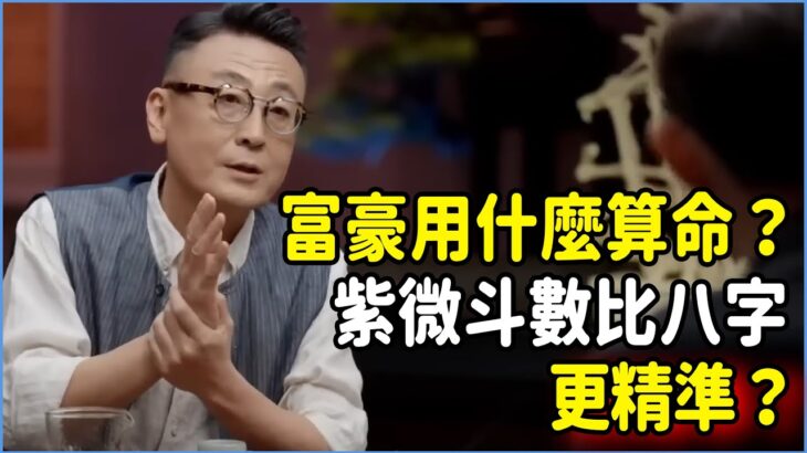 富豪都用什麼算命？紫微斗數比八字更精準？#talkshow #圆桌派 #窦文涛 #脱口秀 #真人秀 #圆桌派第七季 #马未都