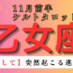 【覚悟して🥹】突然起こる進展とは　乙女座　11月前半ケルトタロット占い#星座 #星座占い #タロット#ケルト#恋愛