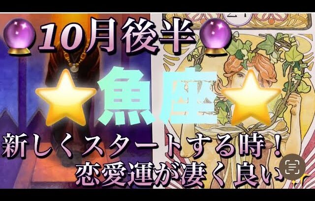 魚座♓️さん⭐️10月後半の運勢🔮新しくスタートする時‼️恋愛運が凄く良い✨タロット占い⭐️