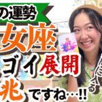 【乙女座10月の運勢】今こそ来年の運気の底上げを一気にしていく！！