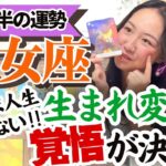 【乙女座10月後半の運勢】これは見逃せない！最高の自分へ冥王星脅威のパワーを利用せよー！！