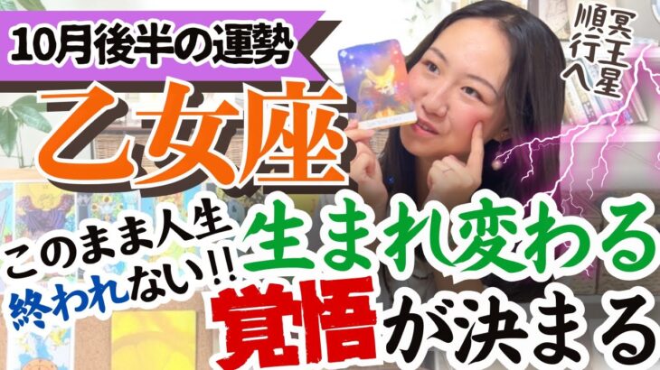 【乙女座10月後半の運勢】これは見逃せない！最高の自分へ冥王星脅威のパワーを利用せよー！！