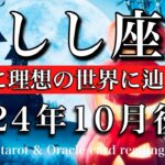 しし座♌︎2024年10月後半　大アルカナ5枚&WORLD🔥ついに理想の世界にたどり着く🌠　Leo taro reading