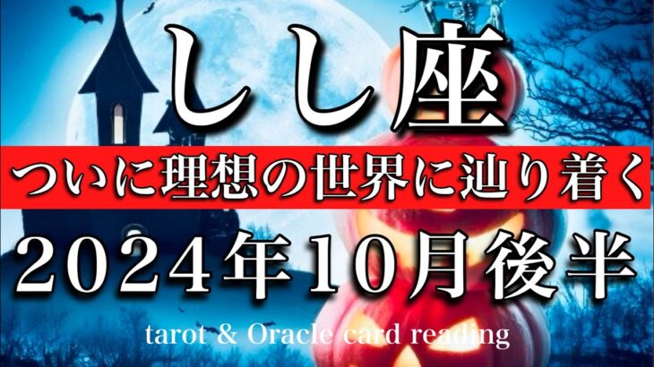 しし座♌︎2024年10月後半　大アルカナ5枚&WORLD🔥ついに理想の世界にたどり着く🌠　Leo taro reading