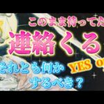 【Yes or No】⚠️厳しい表現あり。あの人から連絡くる？連絡のないお相手のリアルな本音💗を視ます。どうしたらまた繋がれるのか？待ってるだけでいいの？　復縁　個人鑑定級✨　タロット占い