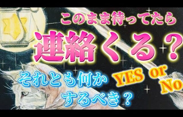 【Yes or No】⚠️厳しい表現あり。あの人から連絡くる？連絡のないお相手のリアルな本音💗を視ます。どうしたらまた繋がれるのか？待ってるだけでいいの？　復縁　個人鑑定級✨　タロット占い