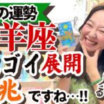 【牡羊座10月の運勢】今こそ来年の運気の底上げを一気にしていく！！￼