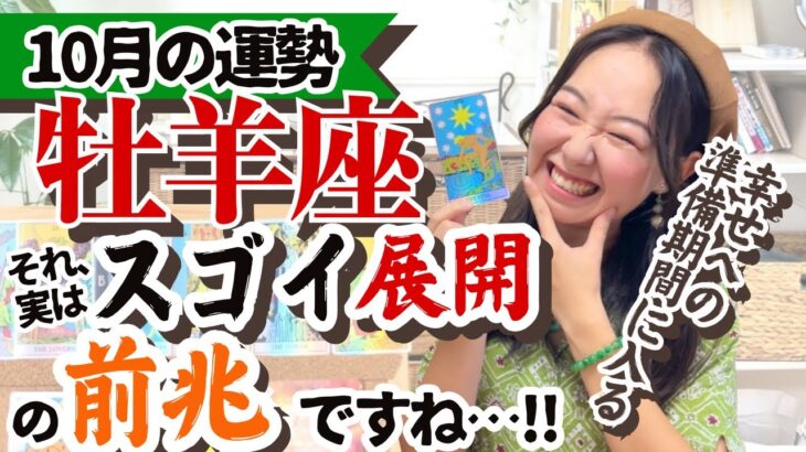 【牡羊座10月の運勢】今こそ来年の運気の底上げを一気にしていく！！￼