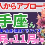 【🌈射手座さん💗あの人からアプローチ来る！💎10月後半~11月前半】恋愛運・仕事運・金運・幸せ引き寄せメッセージ！個人鑑定級