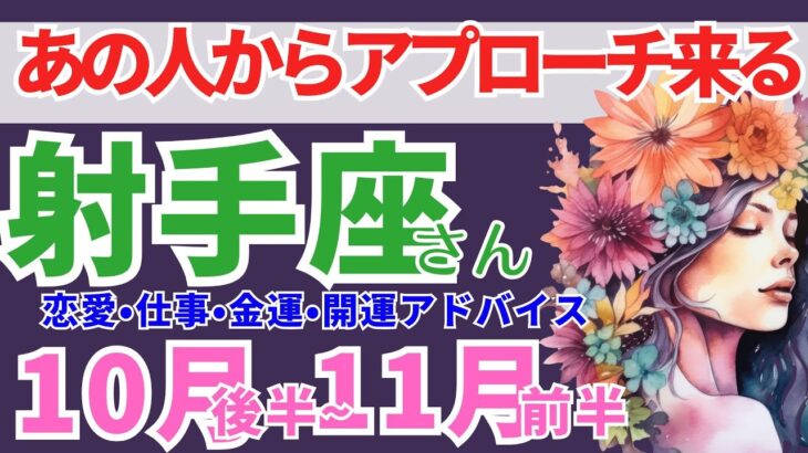 【🌈射手座さん💗あの人からアプローチ来る！💎10月後半~11月前半】恋愛運・仕事運・金運・幸せ引き寄せメッセージ！個人鑑定級