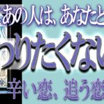 【タロット占い】【恋愛 復縁】【相手の気持ち 未来】⚡⚡あの人はあなたと、二度と関わりたくない❓❓😢辛い恋、追う恋鑑定⚡⚡【恋愛占い】