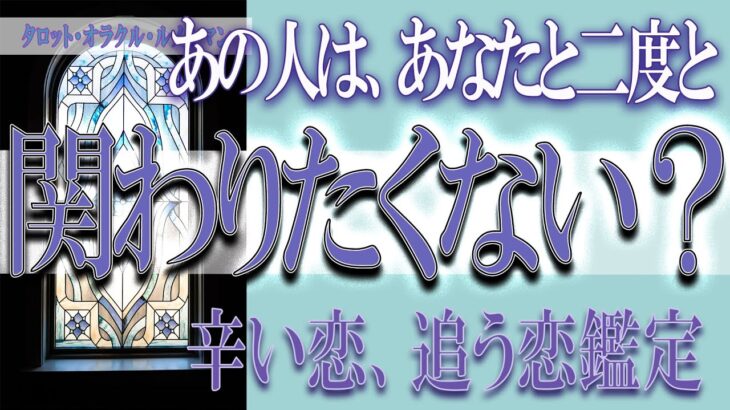 【タロット占い】【恋愛 復縁】【相手の気持ち 未来】⚡⚡あの人はあなたと、二度と関わりたくない❓❓😢辛い恋、追う恋鑑定⚡⚡【恋愛占い】