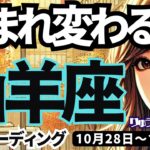 【山羊座】♑️2024年10月28日の週♑️生まれ変わる時‼️後悔や重荷は、完全に終わらせて👍そして楽しくなる🌈やぎ座。タロットリーディング🍀