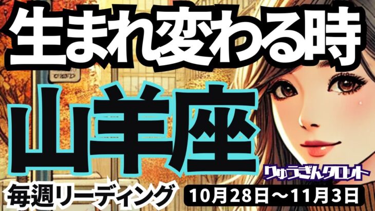 【山羊座】♑️2024年10月28日の週♑️生まれ変わる時‼️後悔や重荷は、完全に終わらせて👍そして楽しくなる🌈やぎ座。タロットリーディング🍀