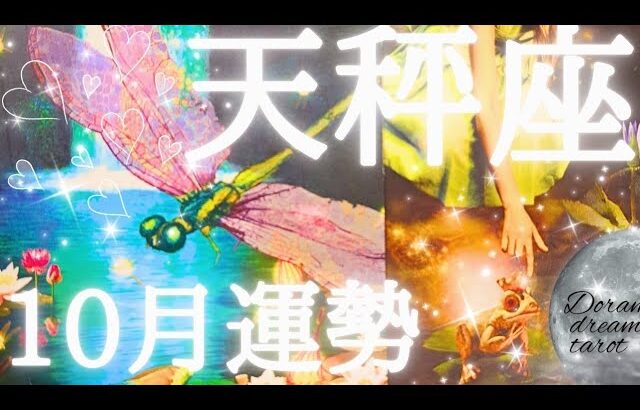 2024年天秤座10月の運勢　神回夢が叶う‼️リニューアルして新たなスタートを切る🐸👑✨お誕生日おめでとうございます💐✨総合、仕事、恋愛(人間関係)