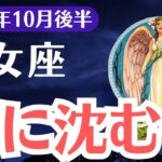 【乙女座】2024年10月後半おとめ座、闇に沈むぞ…運命崩壊と再生への唯一の道を徹底解説