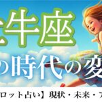 牡牛座♉️風の時代で社会運アップ💫波に乗り🌊経済的にも次の段階に踏み出すとき💰🎉12ハウス詳細リーディング⭐️【タロット/オラクル/ルノルマン】