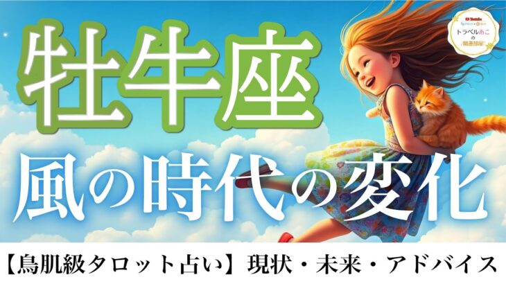 牡牛座♉️風の時代で社会運アップ💫波に乗り🌊経済的にも次の段階に踏み出すとき💰🎉12ハウス詳細リーディング⭐️【タロット/オラクル/ルノルマン】