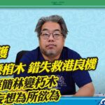 【談風論水】（78）豪師傅：心經簡林爆裂、腐蝕、真菌滋生，圖借佛經壓鳳凰，妄想！大埔上空突現棺木？