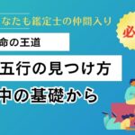 【四柱推命】必見！命式を読み解く！良い五行の見つけ方。基本中の基本。#用神　#四柱推命　#占い　#鑑定　#