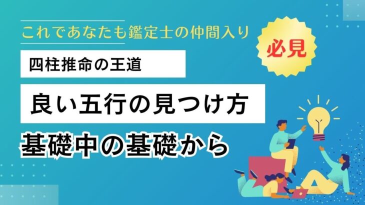 【四柱推命】必見！命式を読み解く！良い五行の見つけ方。基本中の基本。#用神　#四柱推命　#占い　#鑑定　#