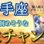 射手座♐️あなたらしく生きられる大チャンス💫今の場所を卒業して新たなステージへ❗️現状・今掴めるチャンス・アドバイス［タロット/オラクル］全体運、仕事運、恋愛運