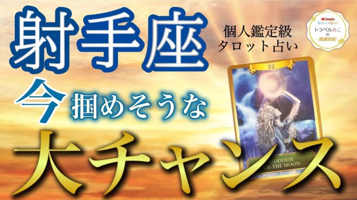 射手座♐️あなたらしく生きられる大チャンス💫今の場所を卒業して新たなステージへ❗️現状・今掴めるチャンス・アドバイス［タロット/オラクル］全体運、仕事運、恋愛運