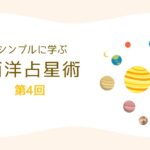 シンプルに学ぶ西洋占星術 第4回／金星と火星