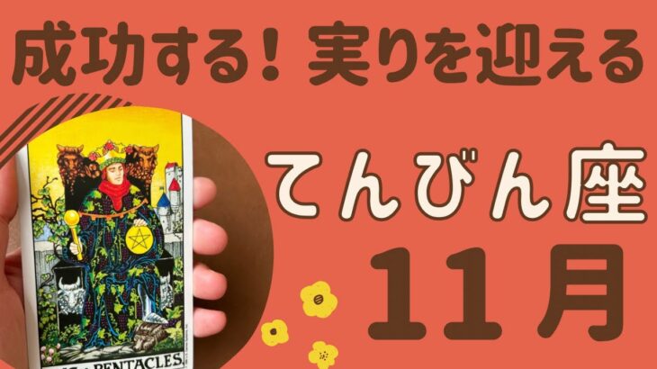 【天秤座】すごい‼️成功を収める❗️実りを迎える時❗️自他ともに認められる✨✨