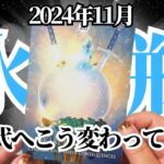 【みずがめ座♒️2024年11月】🔮タロットリーディング🔮〜ついに新時代到来！こうやって変わっていきましょう✨〜