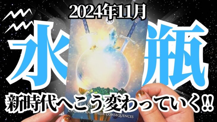 【みずがめ座♒️2024年11月】🔮タロットリーディング🔮〜ついに新時代到来！こうやって変わっていきましょう✨〜