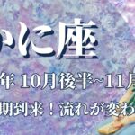 【かに座】10月後半運勢　大転換期！蟹座さんの人生が大きく変わるときです✨流れが切り替わり、ドンドン前へ進んでいく🌈勝利への確信、安比ーエンドの未来が待っています💌【蟹座 １０月運勢】【タロット】