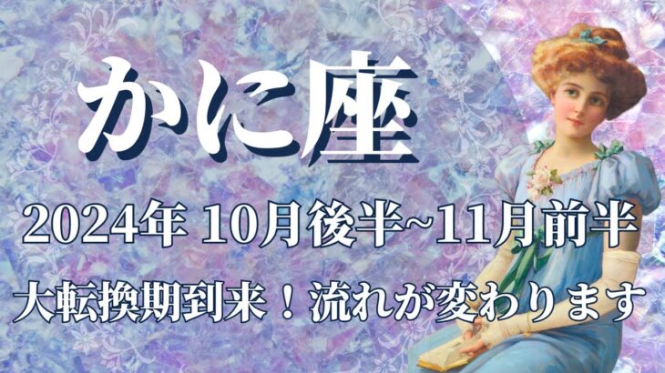 【かに座】10月後半運勢　大転換期！蟹座さんの人生が大きく変わるときです✨流れが切り替わり、ドンドン前へ進んでいく🌈勝利への確信、安比ーエンドの未来が待っています💌【蟹座 １０月運勢】【タロット】