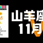 山羊座♑11月🕊️マンスリーリーディング💎