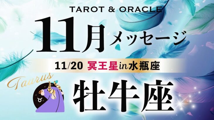 【牡牛座♉️11月】歓喜の神回です🌈もの凄い引き寄せが起きてます👏《土の時代の大フィナーレ／今重要なメッセージ💌》