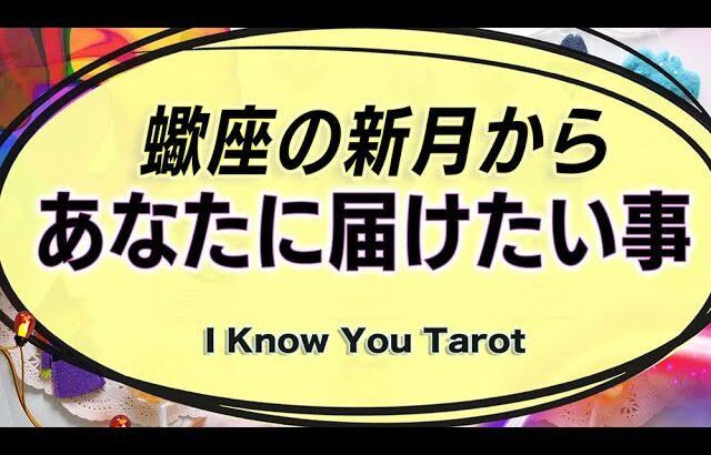 【タロット占い】蠍座の新月からあなたに届いたメッセージ