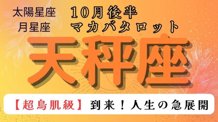 【超鳥肌級😲】到来❗️人生の急展開❗️天秤座　10月後半マカバタロット　#マカバ#星座 #タロットカード #タロット占い